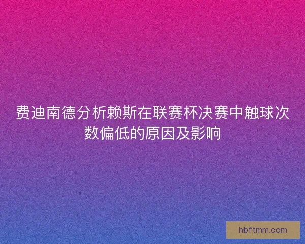 费迪南德分析赖斯在联赛杯决赛中触球次数偏低的原因及影响